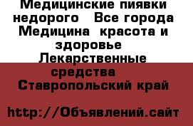 Медицинские пиявки недорого - Все города Медицина, красота и здоровье » Лекарственные средства   . Ставропольский край